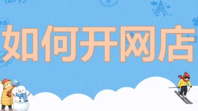 怎么开网店详细步骤2023年完整开网店流程步骤