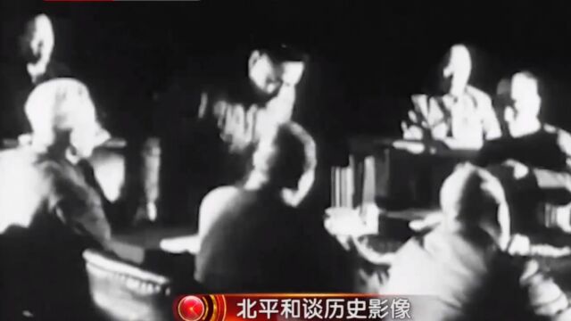 珍贵影像:1949年4月1日,周总理与张治中在北平和谈