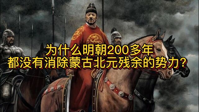 为什么明朝200多年都没有消除蒙古北元残余的势力?