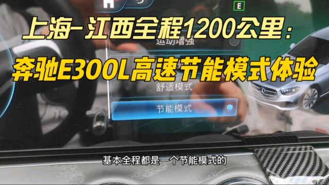 从上海到江西全程1200公里,看看奔驰21款E300L高速节能模式表现