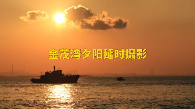 金茂湾夕阳延时摄影