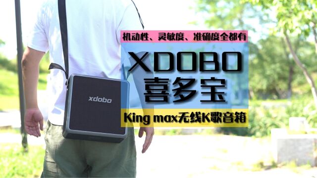 千元级音箱,音质能打,全功能加持喜多宝King Max蓝牙音箱