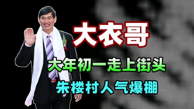 大衣哥大年初一走上街头,朱楼村人气爆棚,都主动跟大衣哥合影