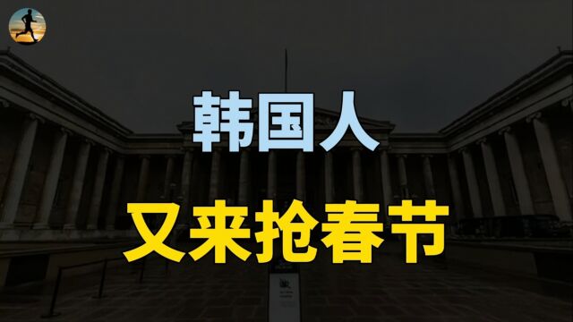 韩国人又来抢春节!文化是一个国家的底蕴,更是一个民族的灵魂?