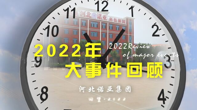 河北诺亚集团2022大事件回顾