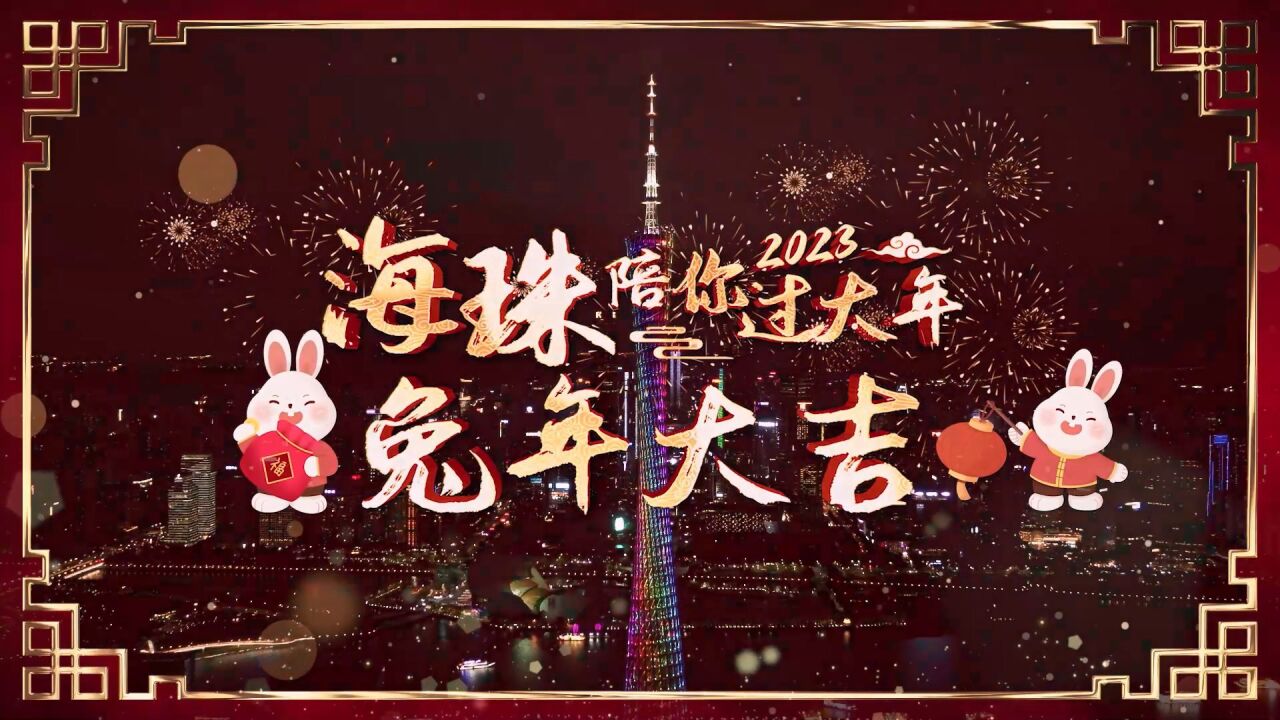 2023新春新气象!海珠陪你过大年!祝大家兔年大吉!