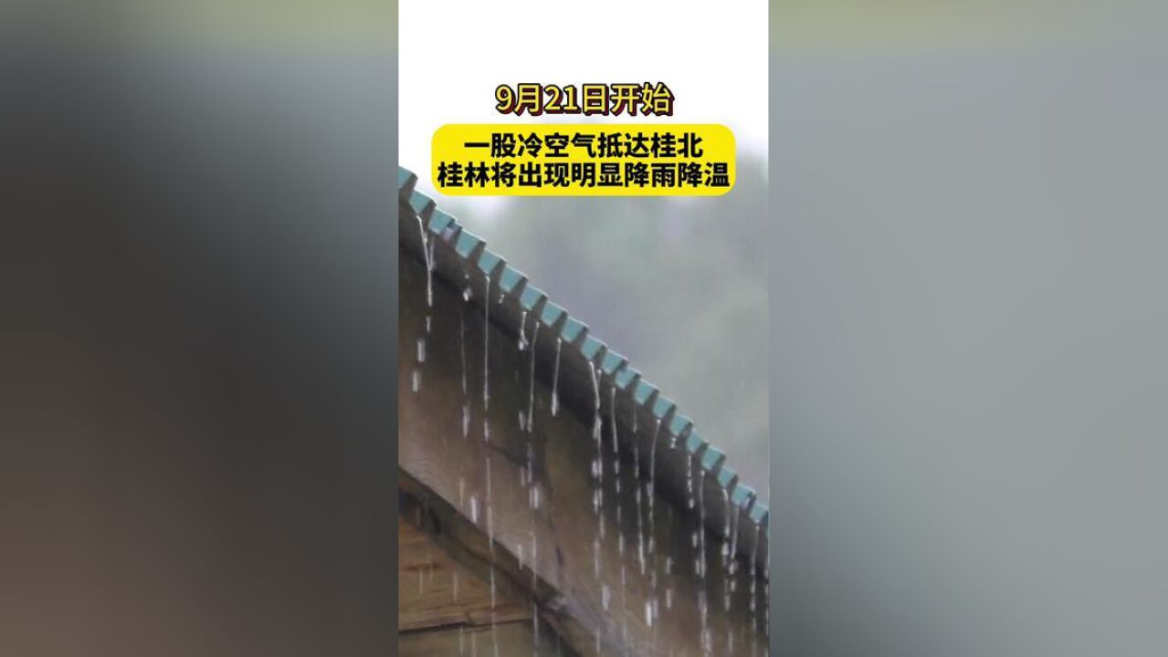 9月21日起,一股冷空气抵达桂北,桂林将出现明显降雨和降温.