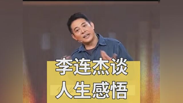 李连杰谈人生感悟 #李连杰 #开讲啦 #人生哲理感悟