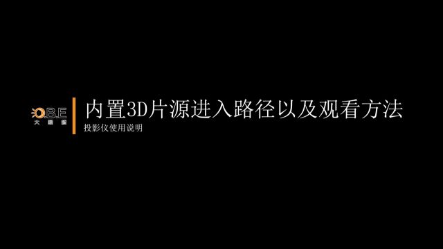 大眼橙投影内置3d片源观看办法