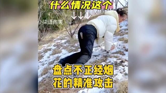 “来自不正经烟花的精准攻击”#鞭炮 #搞笑合集 #过年放炮