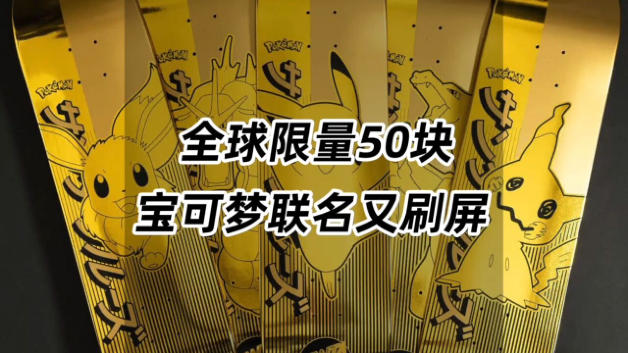 全球限量50块,宝可梦联名又刷屏了!