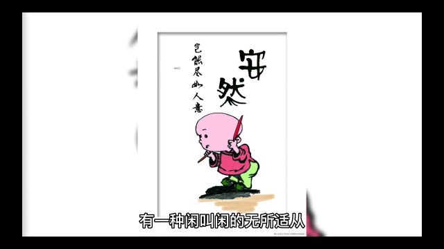 过个年,有一种闲叫闲的无所适从