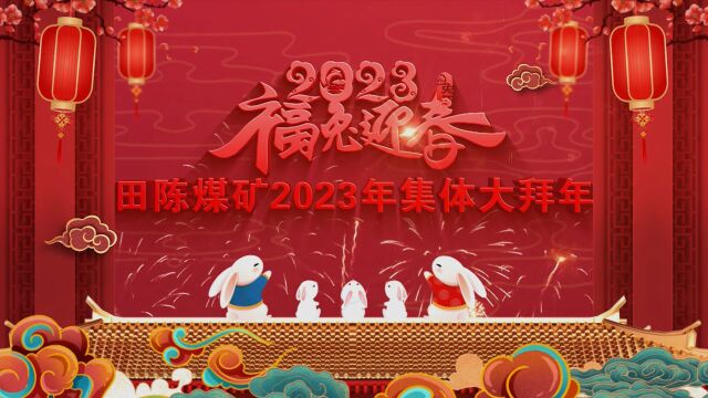 田陈煤矿2023年集体大拜年(修改)