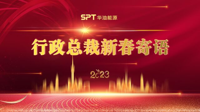 华油能源集团2023年行政总裁新春寄语