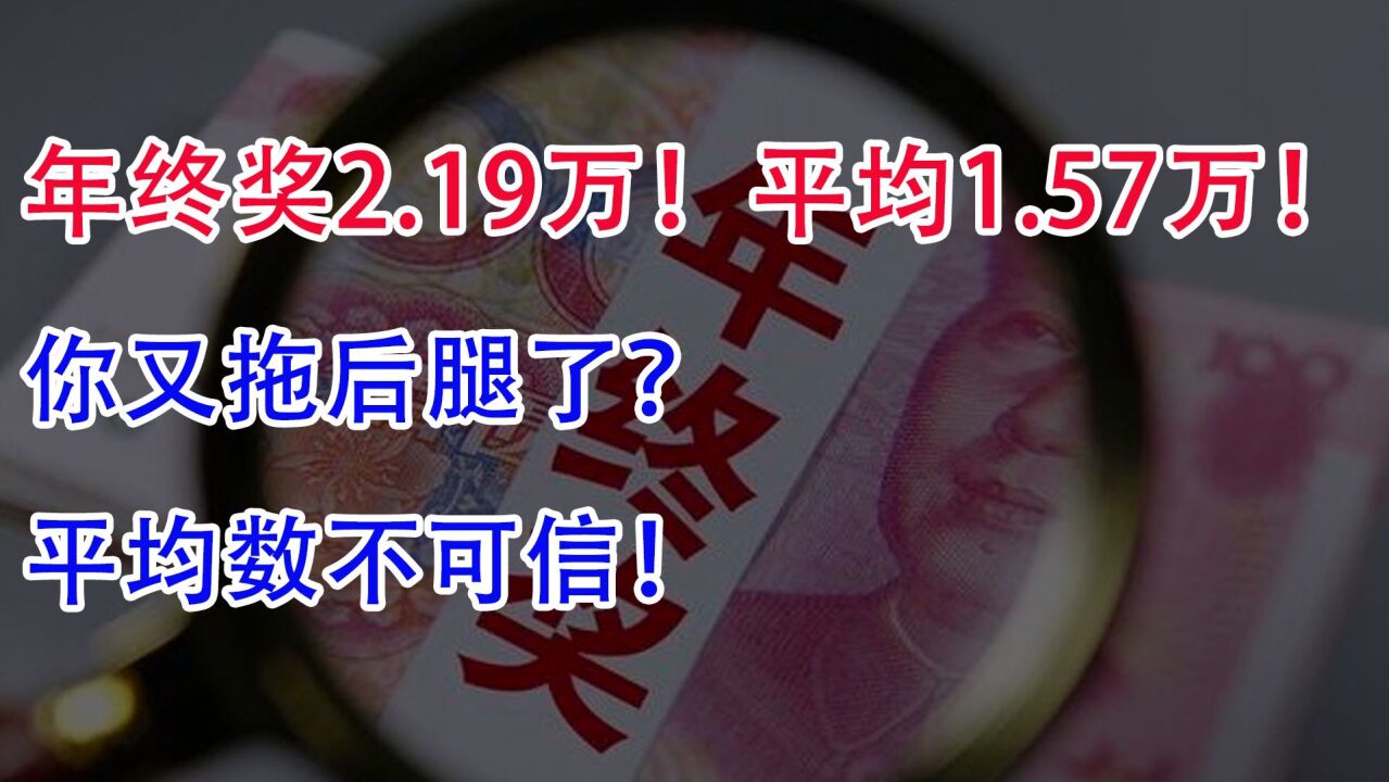 年终奖2.19万!平均月薪1.57万!你又拖后腿了吗?平均数不可信!