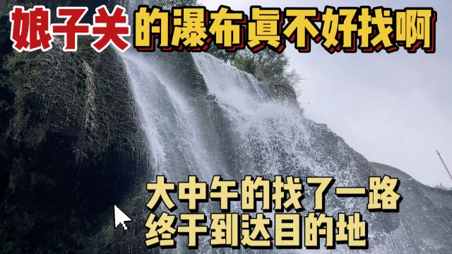 不枉我大中午的跑了一路、终于找到娘子关瀑布、太美了.