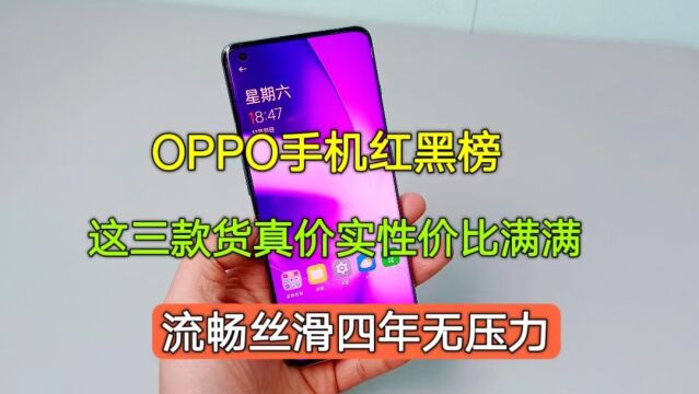 OPPO手机红黑榜,这三款才是货真价实的性价比机型,流畅4年无忧