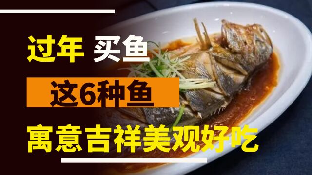 过年买鱼:这6种鱼,味道鲜美无腥味,寓意吉祥美观好吃