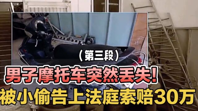 男子摩托车丢失!结果却被小偷告上法庭,索赔30万元