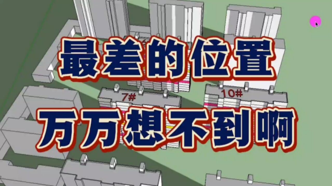 买房避坑:建筑设计师专业分析,很多人心中的黄金楼位,其实很差