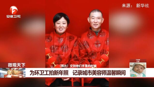 浙江:他为环卫工夫妻拍新年照,记录城市美容师温馨瞬间