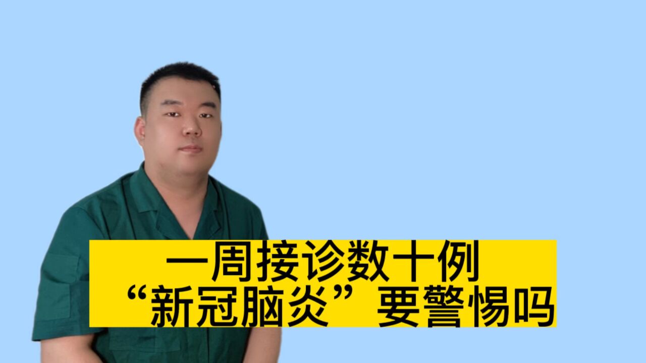 一周接诊数十例 “新冠脑炎”要警惕吗