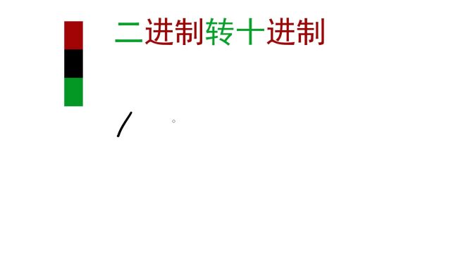 二进制转十进制的超简单算法;有手就行;二转十的简单算法