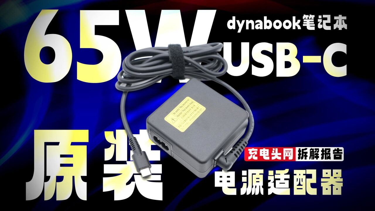 自带USBC输出线缆,支持65WPD快充,dynabook笔记本原装电源适配器拆解