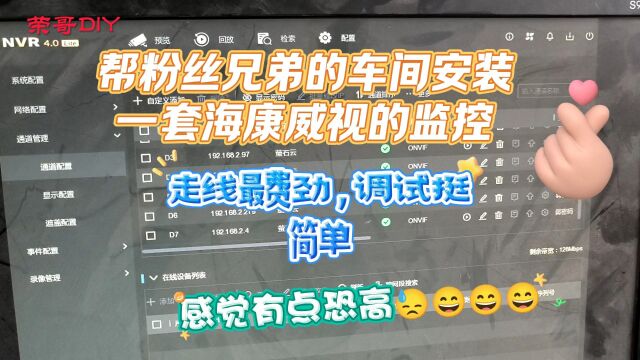 帮粉丝兄弟的车间安装一套海康威视的监控,走线费劲,调试挺简单