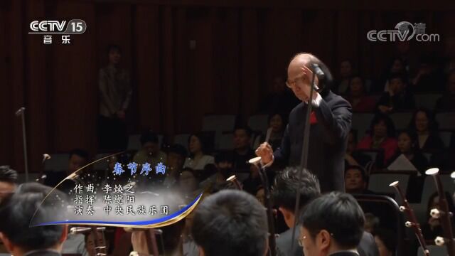 《春节序曲》指挥陈燮阳演奏中央民族乐团