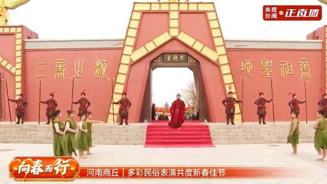 河南商丘:多彩民俗表演共度新春佳节