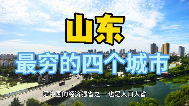 山东最穷的城市,这几个城市发展受限,来看看有没有你的家乡!