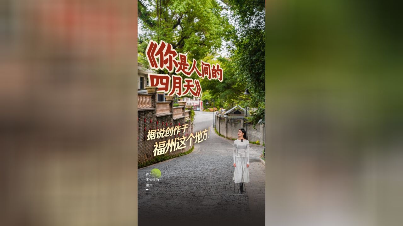 《你是人间的四月天》据说创作于福州这个地方