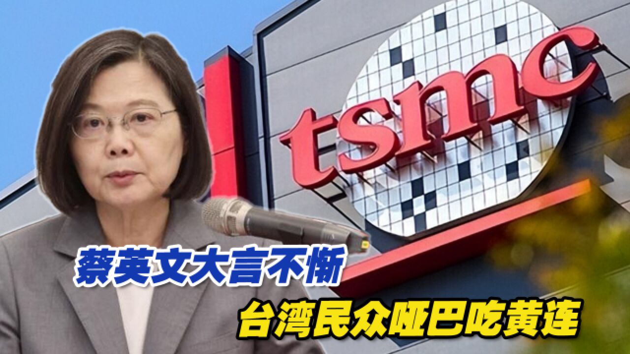 台积电赴美设厂,蔡英文大言不惭,台湾民众哑巴吃黄连