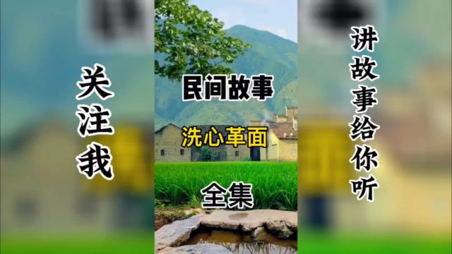 民间故事:洗心革面