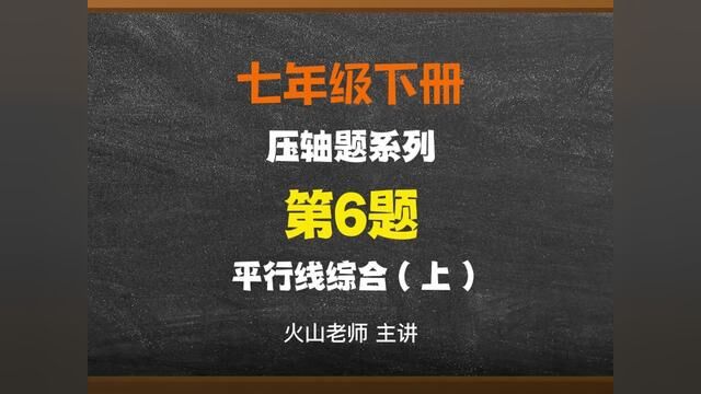 七下平行线压轴题6上#学习 #数学 #初中数学 #解题技巧 #学习资料分享