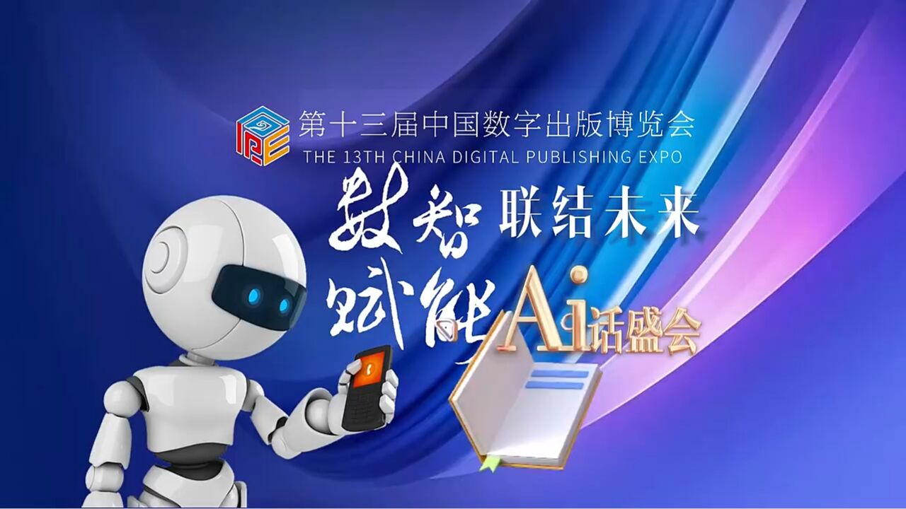 Ai话盛会|第十三届中国数字出版博览会精彩纷呈ing