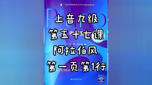 上海音乐学院钢琴考级钢琴九级考级曲目,阿拉伯风第一页第一行.全部上音考级钢琴九级考级曲目点击上方链接获取.