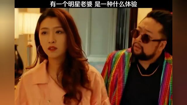 老婆是大明星,是一种什么体验