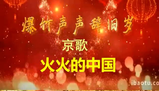 京腔京韵辞旧岁,虎去兔来迎新年!