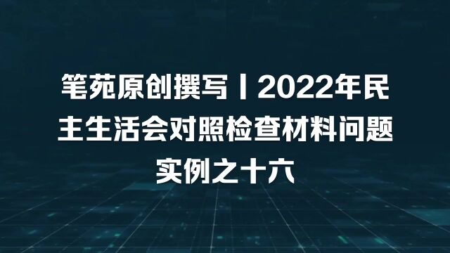 2022年对照检查材料个人发言提纲,问题查摆贴近实际,合情合理