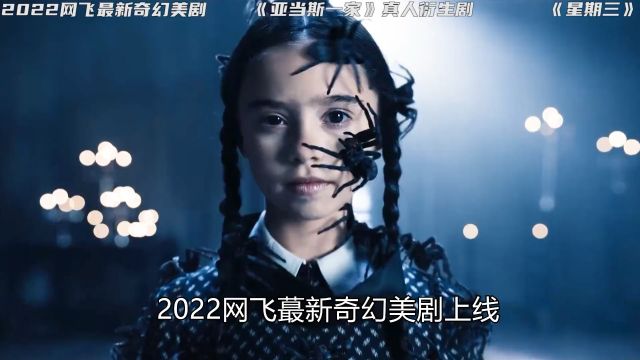 第1集 | 2022网飞最新奇幻美剧,赶紧趁热看! #网飞新剧 #影视解说 #亚当斯一家 #星期三 #美剧