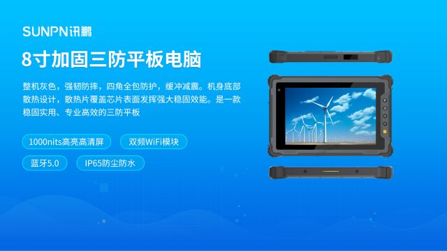 高性能处理器,多功能应用,8寸手持三防平板电脑满足你的工作和娱乐需求!