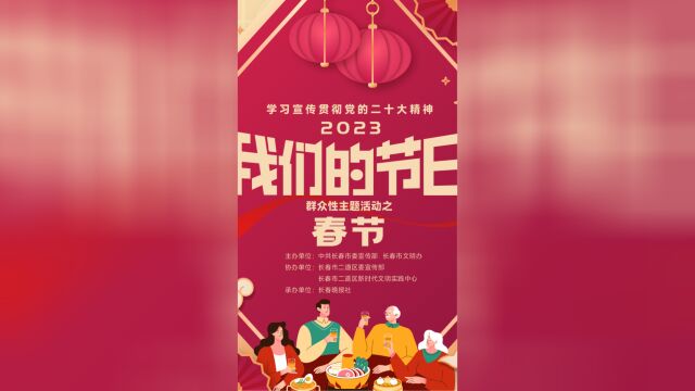 学习宣传贯彻党的二十大精神“我们的节日”群众性主题活动之春节