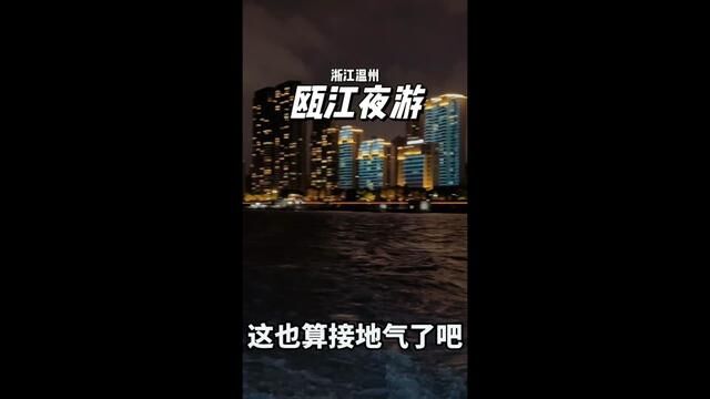 在温州夜游一次瓯江,才算真正了解温州!#国庆旅行指南 #瓯江夜游 #杭州亚运会 #温州必打卡