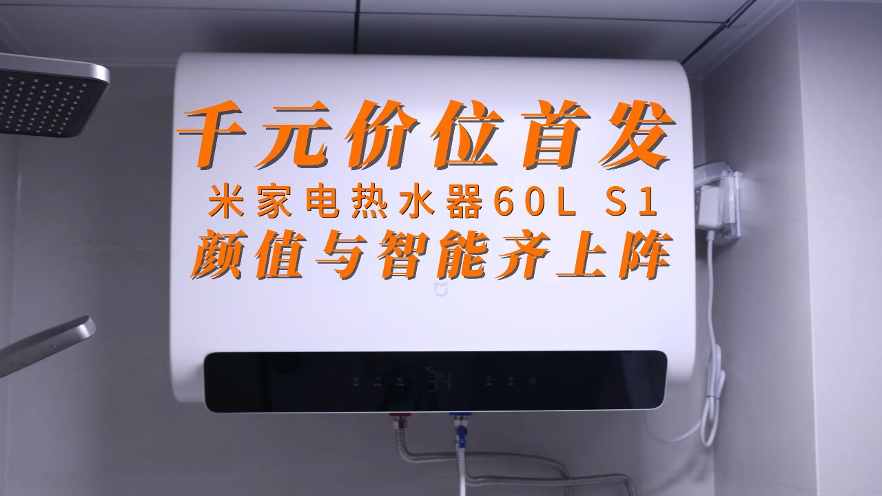 千元价位首发 颜值与智能齐上阵 米家电热水器60L S1