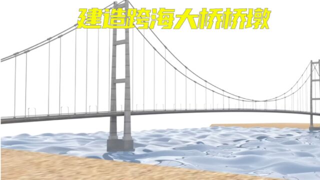 原来跨海大桥的桥墩是这样建造的