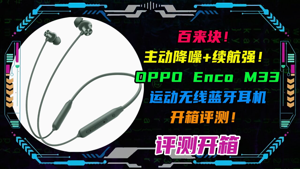 百来块!主动降噪+续航强!OPPO Enco M33无线蓝牙耳机开箱评测!