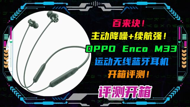 百来块!主动降噪+续航强!OPPO Enco M33无线蓝牙耳机开箱评测!