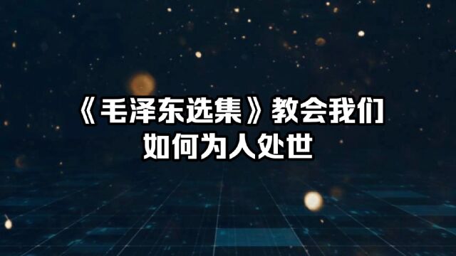 《毛泽东选集》教会我们如何为人处世